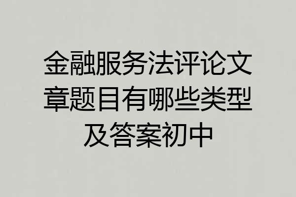 金融服务法评论文章题目有哪些类型及答案初中