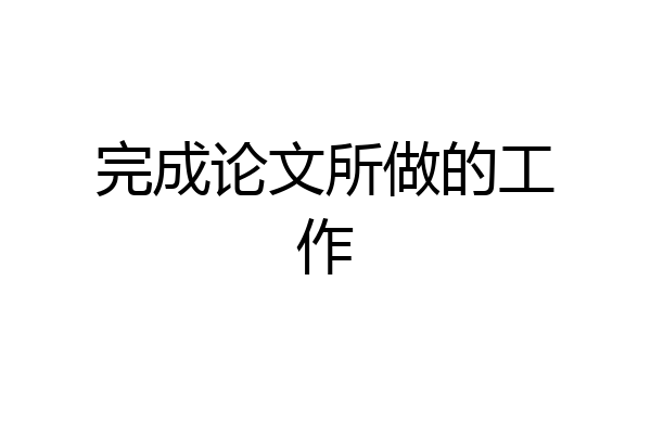 完成论文所做的工作