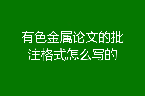 有色金属论文的批注格式怎么写的