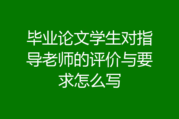 毕业论文学生对指导老师的评价与要求怎么写