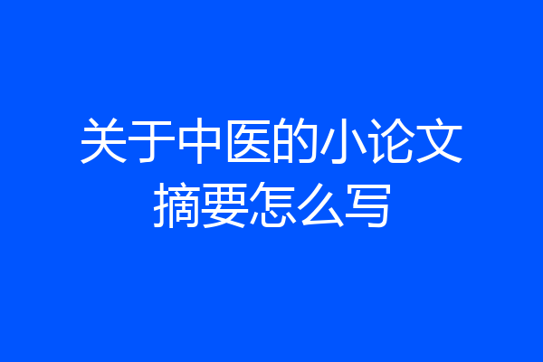 关于中医的小论文摘要怎么写