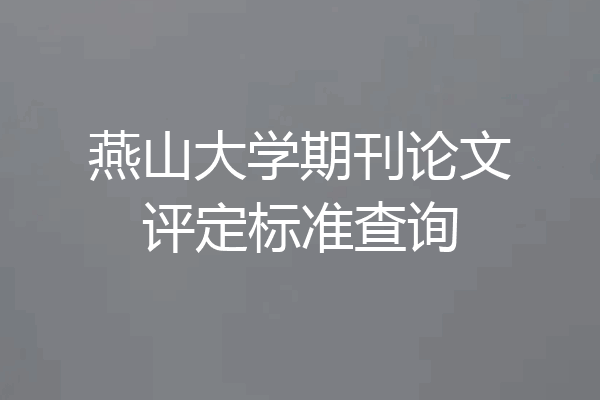 燕山大学期刊论文评定标准查询