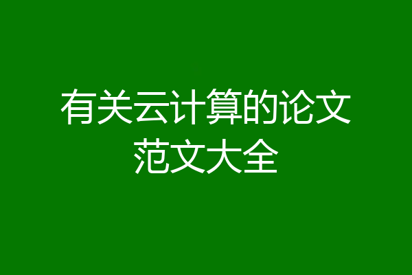 有关云计算的论文范文大全