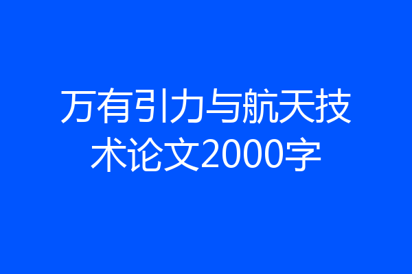万有引力与航天技术论文2000字
