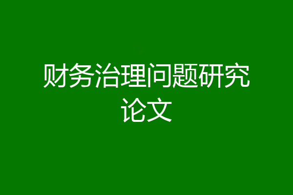 财务治理问题研究论文