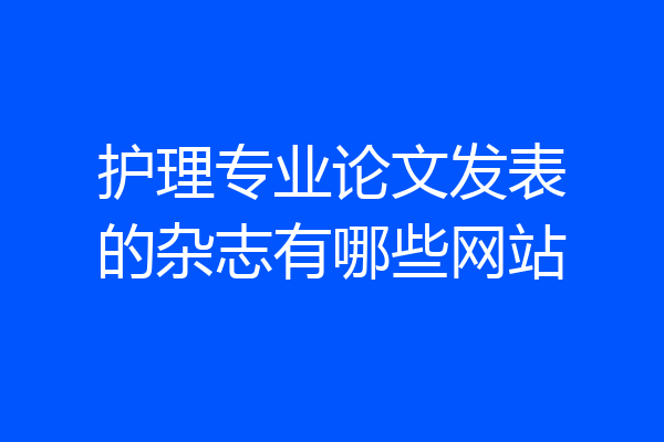 护理专业论文发表的杂志有哪些网站
