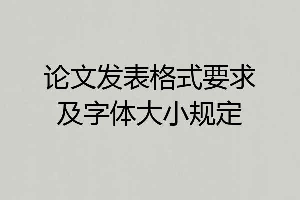 论文发表格式要求及字体大小规定