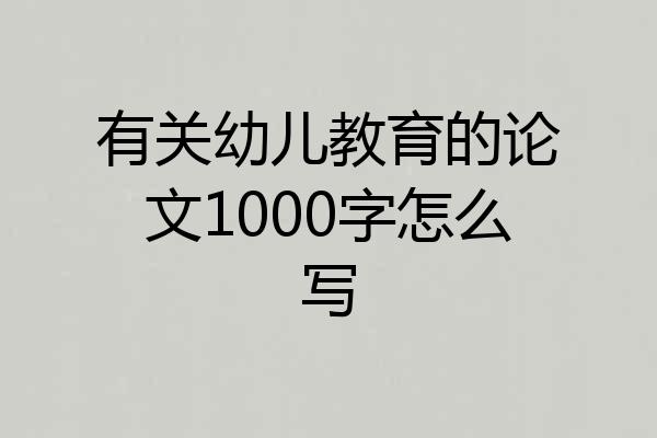 有关幼儿教育的论文1000字怎么写