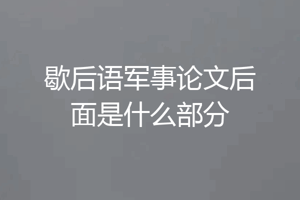 歇后语军事论文后面是什么部分