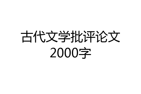 古代文学批评论文2000字