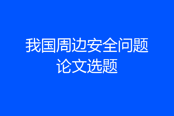 我国周边安全问题论文选题