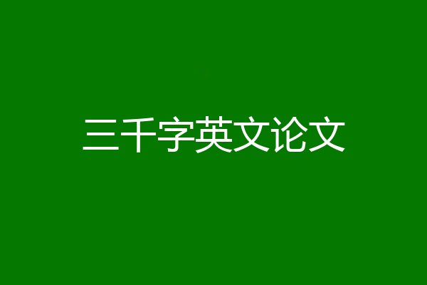 三千字英文论文