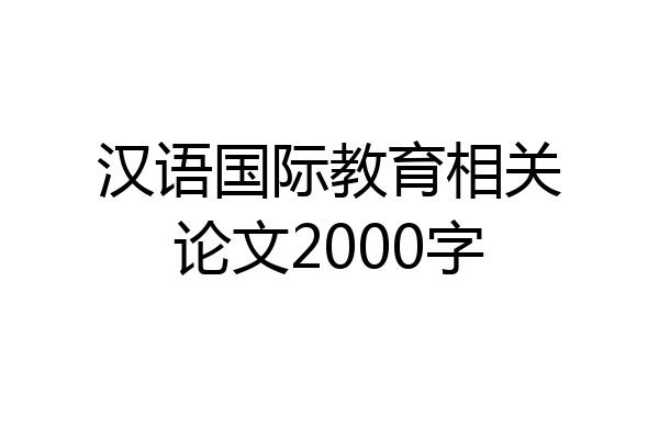 汉语国际教育相关论文2000字