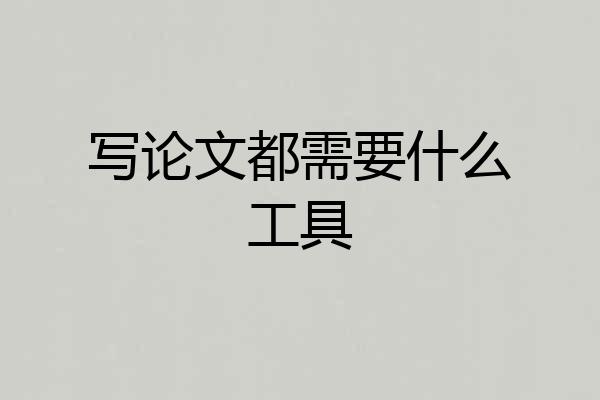写论文都需要什么工具
