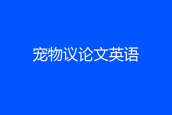 宠物议论文英语