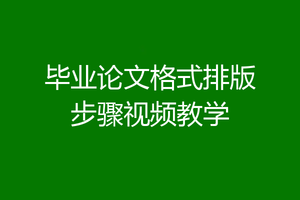 毕业论文格式排版步骤视频教学