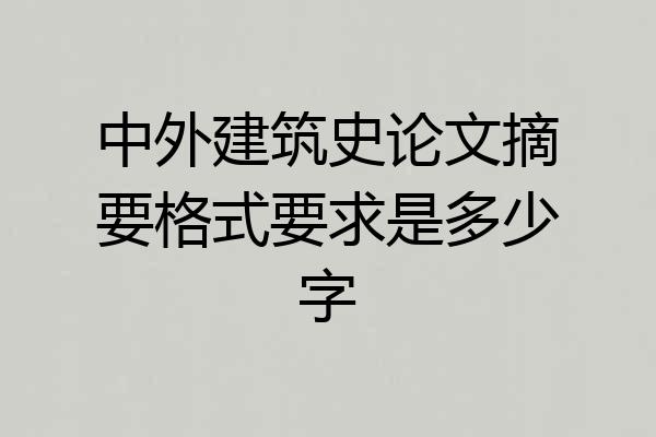 中外建筑史论文摘要格式要求是多少字