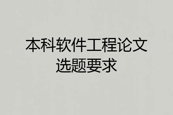 本科软件工程论文选题要求