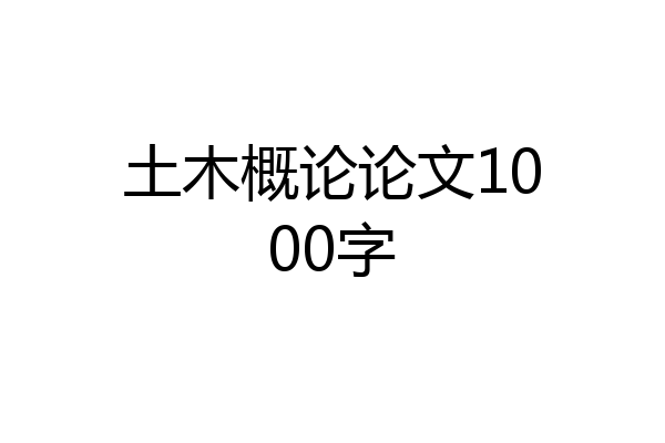 土木概论论文1000字