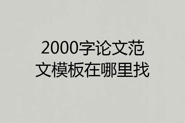2000字论文范文模板在哪里找