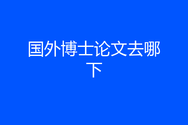 国外博士论文去哪下