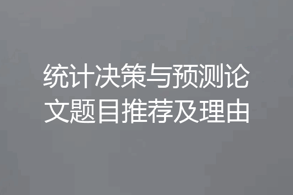 统计决策与预测论文题目推荐及理由