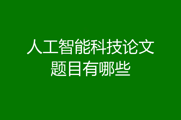 人工智能科技论文题目有哪些