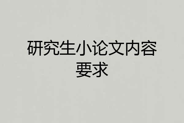 研究生小论文内容要求