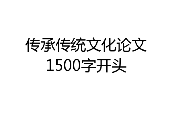 传承传统文化论文1500字开头