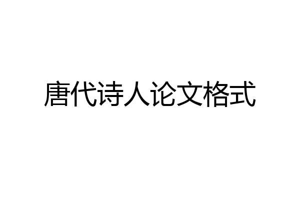 唐代诗人论文格式