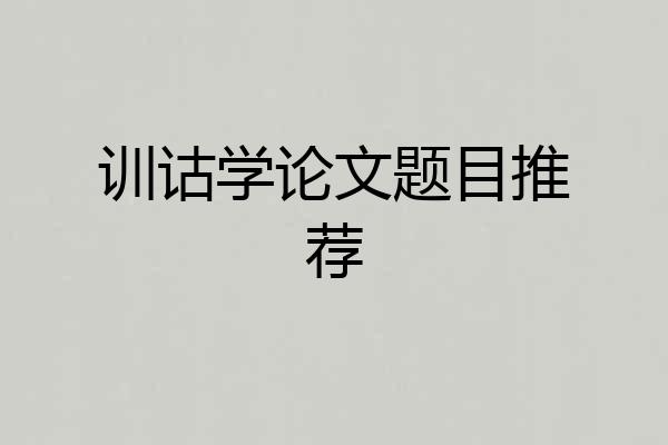训诂学论文题目推荐