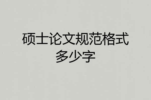 硕士论文规范格式多少字
