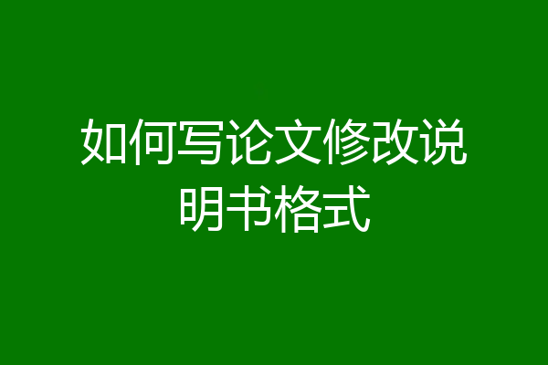 如何写论文修改说明书格式