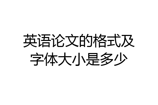 英语论文的格式及字体大小是多少