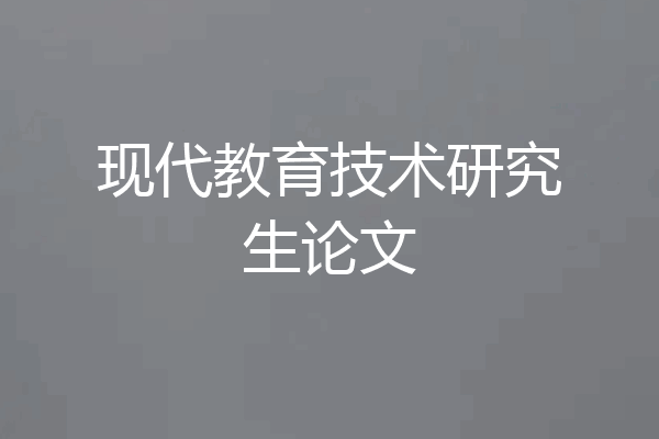 现代教育技术研究生论文