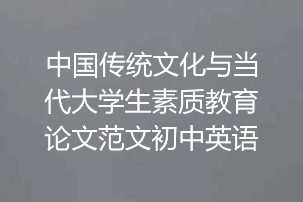 中国传统文化与当代大学生素质教育论文范文初中英语
