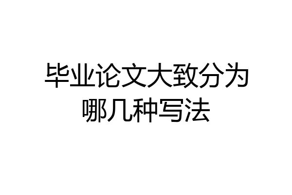 毕业论文大致分为哪几种写法