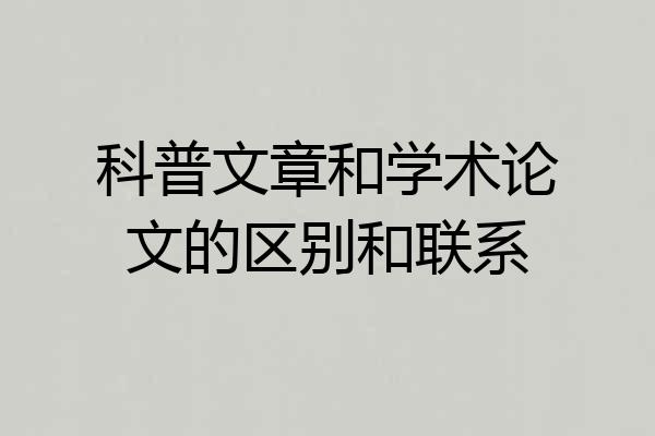 科普文章和学术论文的区别和联系