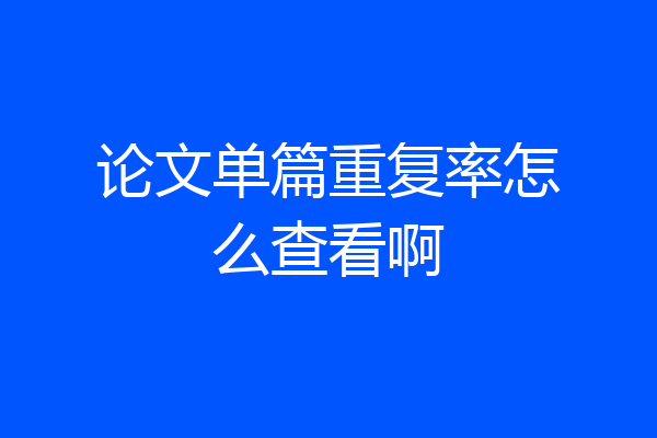 论文单篇重复率怎么查看啊