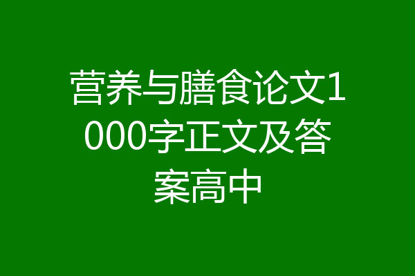 营养与膳食论文1000字正文及答案高中