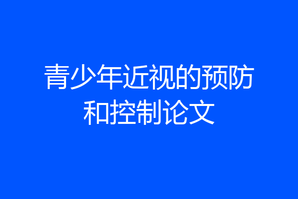 青少年近视的预防和控制论文