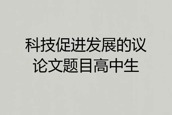 科技促进发展的议论文题目高中生