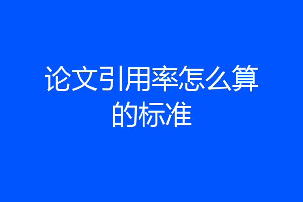 论文引用率怎么算的标准