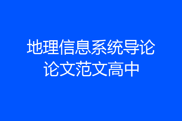 地理信息系统导论论文范文高中