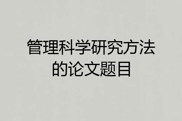 管理科学研究方法的论文题目