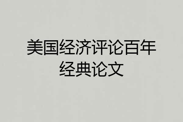 美国经济评论百年经典论文