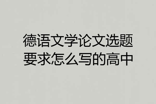 德语文学论文选题要求怎么写的高中