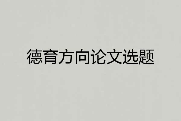德育方向论文选题