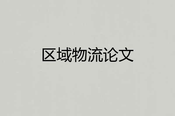 区域物流论文
