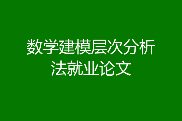 数学建模层次分析法就业论文